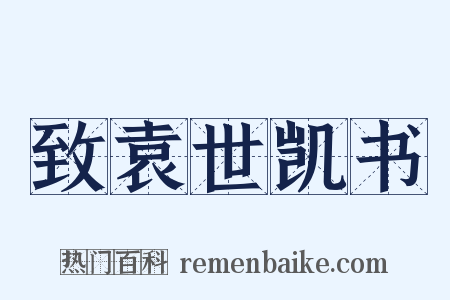 致袁世凯书是什么意思的图片